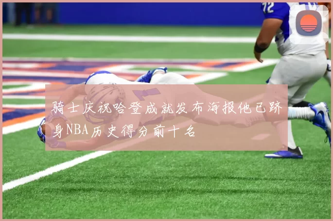 骑士庆祝哈登成就发布海报他已跻身NBA历史得分前十名