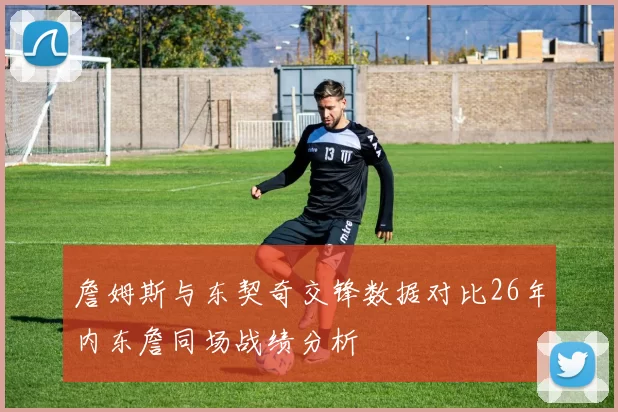 詹姆斯与东契奇交锋数据对比26年内东詹同场战绩分析