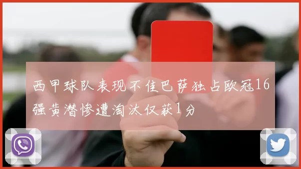 西甲球队表现不佳巴萨独占欧冠16强黄潜惨遭淘汰仅获1分