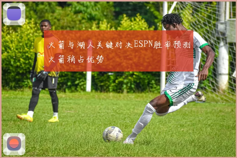 火箭与湖人关键对决ESPN胜率预测火箭稍占优势