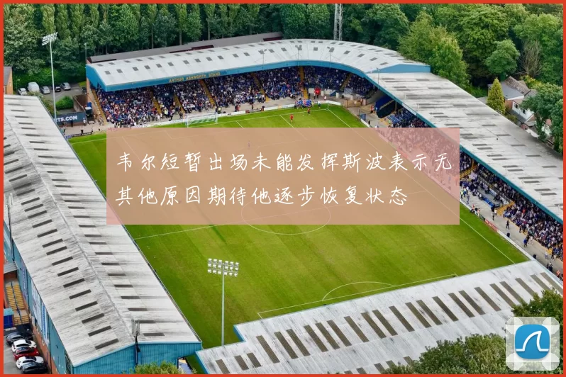 韦尔短暂出场未能发挥斯波表示无其他原因期待他逐步恢复状态