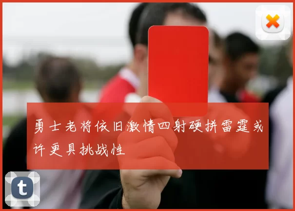 勇士老将依旧激情四射硬拼雷霆或许更具挑战性