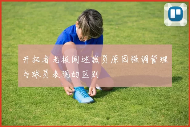 开拓者老板阐述裁员原因强调管理与球员表现的区别