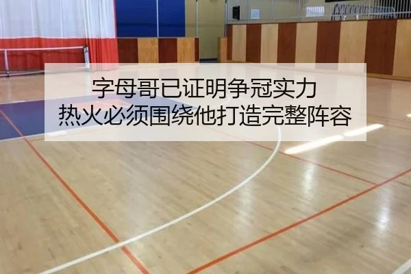 字母哥已证明争冠实力 热火必须围绕他打造完整阵容 - leyu.com